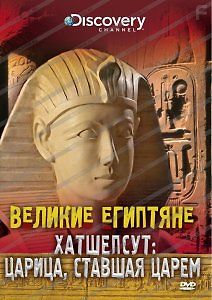 Великие египтяне: Хатшепсут