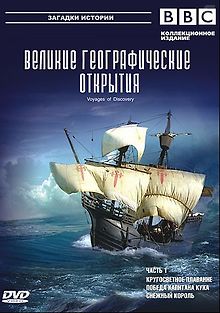 BBC: Великие географические открытия