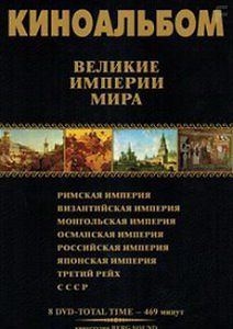 Великие Империи мира