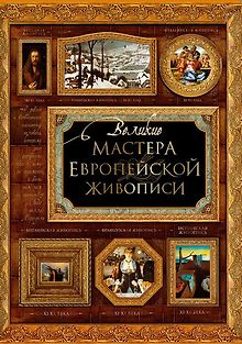 Великие мастера живописи