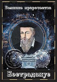 Великие пророчества