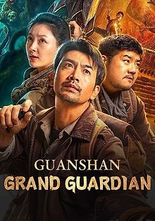 Великие стражи Гуаньшаня