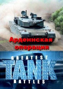 Великие танковые сражения. Арденнская операция