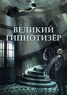 Великий гипнотизёр