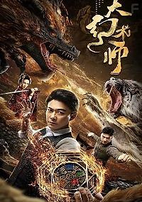 Великий иллюзионист