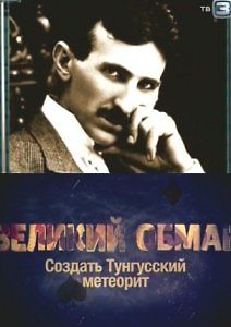 Великий обман. Создать Тунгусский метеорит