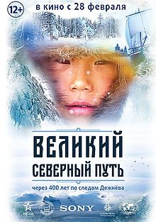 Великий северный путь