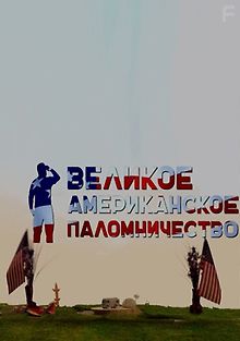 Великое американское паломничество
