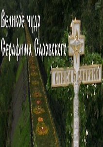 Великое чудо Серафима Саровского