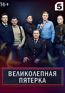 Великолепная пятёрка