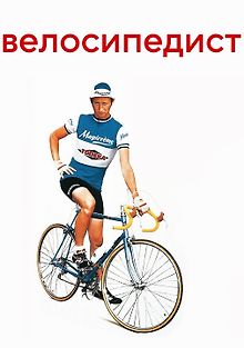 Велосипедист