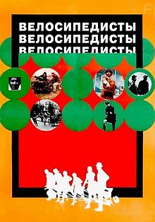 Велосипедисты