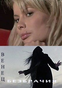 Венец безбрачия