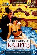 Венецианский каприз