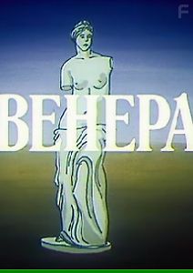 Венера