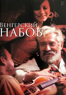 Венгерский набоб