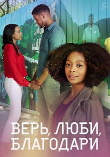 Верь, люби, благодари