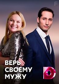 Верь своему мужу
