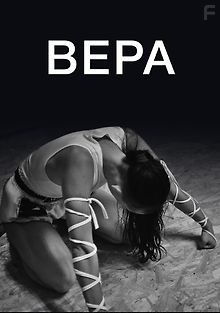 Вера