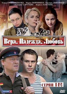 Вера. Надежда. Любовь