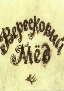 Вересковый мед