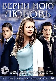 Верни мою любовь