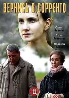 Вернись в Сорренто