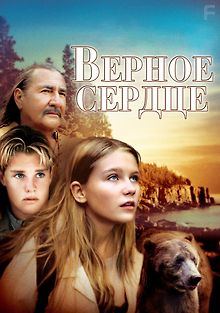 Верное сердце