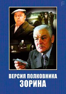 Версия полковника Зорина