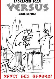 Versus: Хруст Без Правил