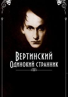 Вертинский. Одинокий странник