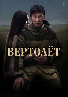 Вертолет