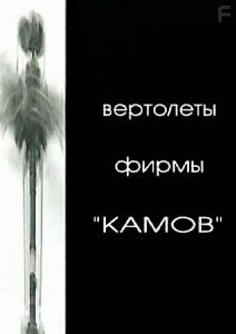 Вертолеты фирмы Камов