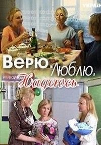 Верю, люблю, надеюсь
