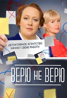 Верю не верю