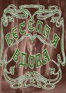 Веселая вдова