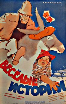 Веселые истории