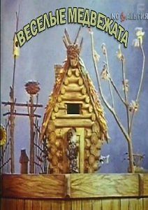 Веселые медвежата