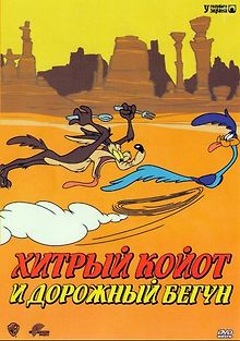 Весёлые мелодии: Дорожный бегун и койот