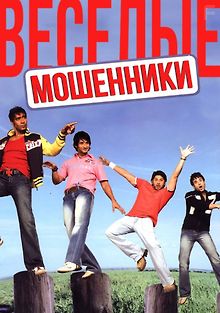 Веселые мошенники
