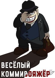 Весёлый коммивояжёр