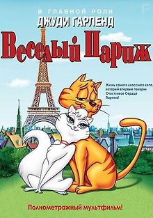 Веселый Париж
