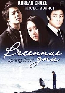 Весенние дни