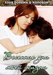 Весна моей жизни