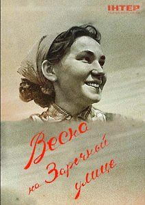 Весна на Заречной улице