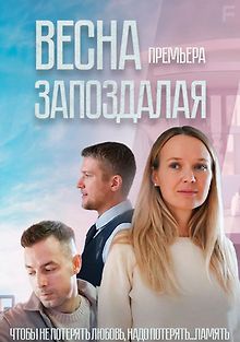 Весна запоздалая