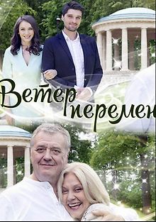 Ветер перемен