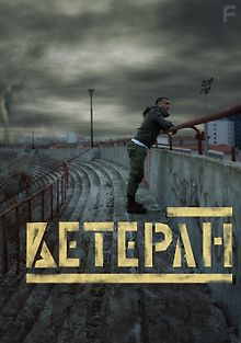 Ветеран