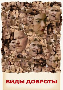 Виды доброты