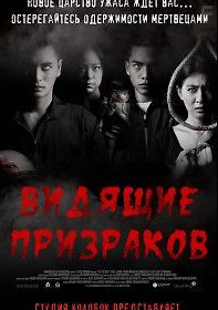 Видящие призраков